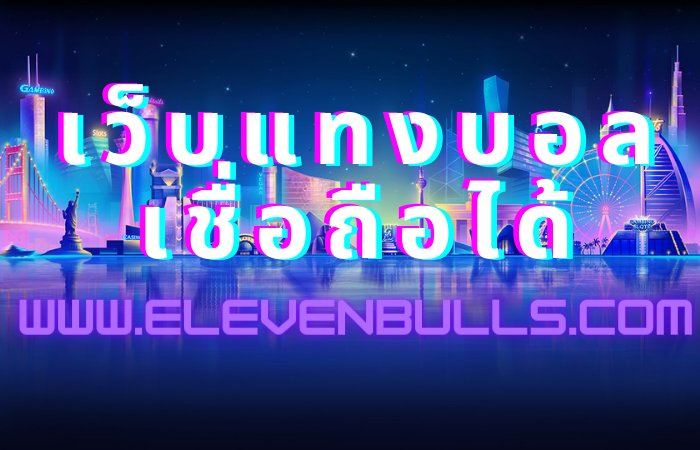 เว็บแทงบอลเชื่อถือได้
