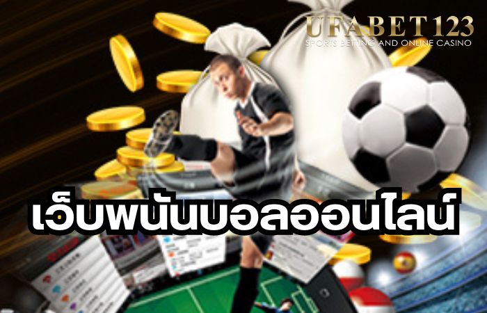 เว็บพนันบอลออนไลน์