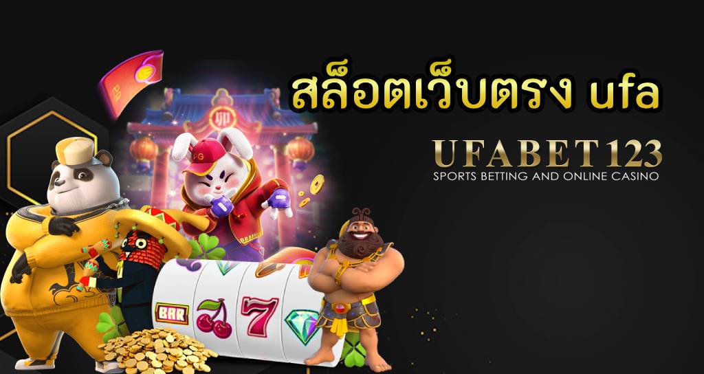 เกม สล็อตเว็บตรง ufa แตกง่าย แตกจริง